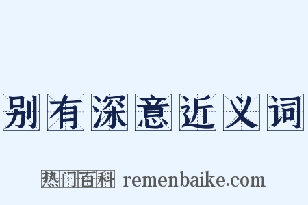 别有深意近义词是什么意思的图片